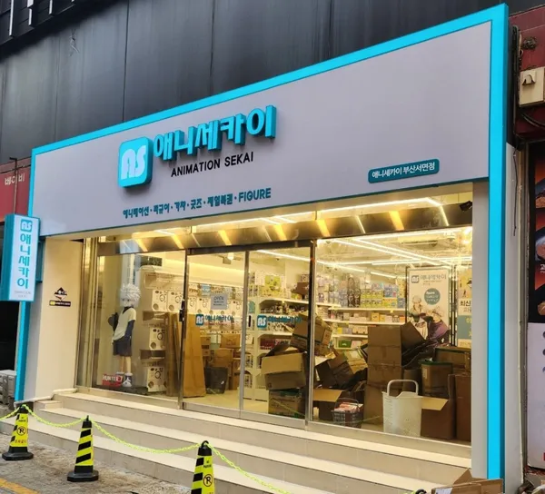 アニセカイ ブサン店の写真2