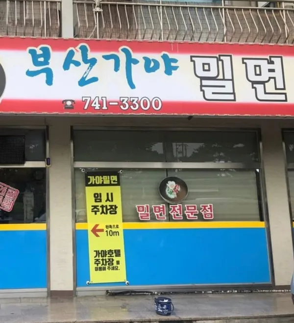 プサンガヤミルミョン専門店の写真3