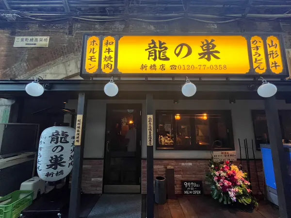 やきにく 龍の巣 新橋店の写真2