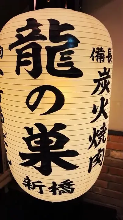 やきにく 龍の巣 新橋店の写真5