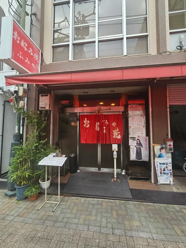 후미야 오코노미야끼 본점の写真3