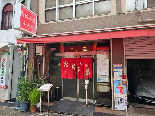 후미야 오코노미야끼 본점の写真5