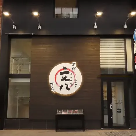 Takamatsu Bunpachi Hanare燒肉1の写真5