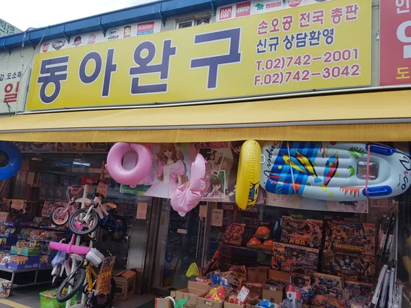 동아완구 사진 2