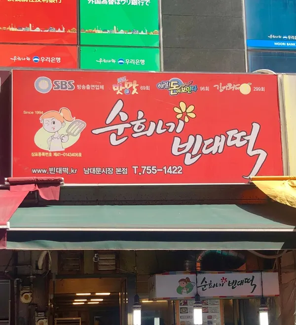 순희네빈대떡 남대문시장본점 사진 2