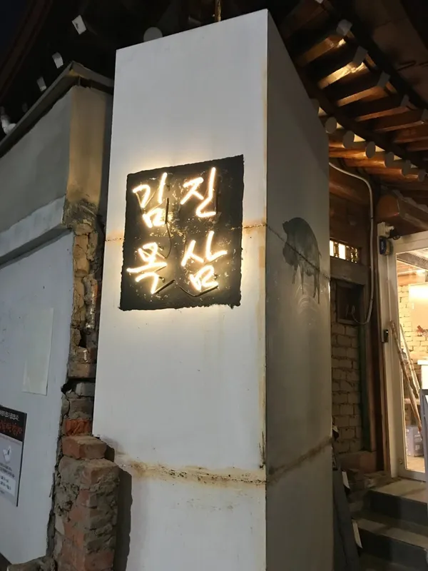 キムジンモクサム 2号店の写真4