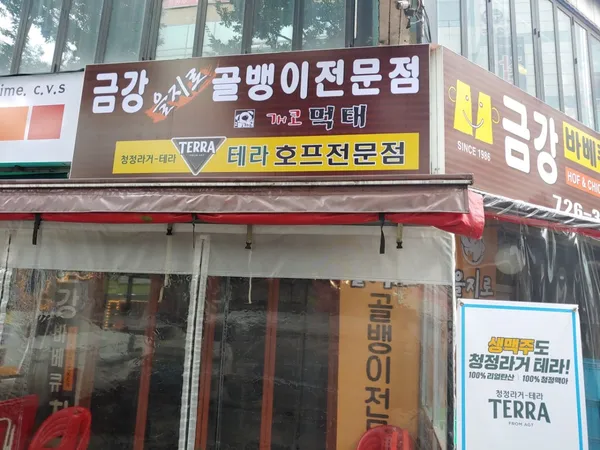금강숯불바베큐치킨 사진 2