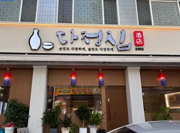 Dajeongjip, photo 3