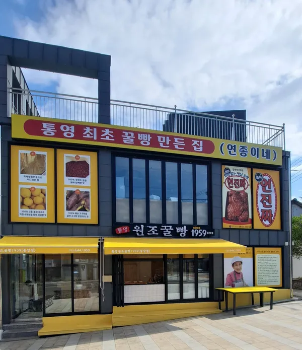 통영원조꿀빵1959 중앙점の写真4