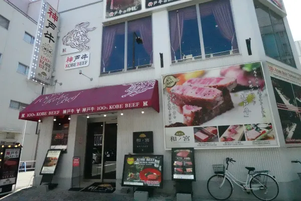 ワノミヤ クロモン センニチマエ店の写真5