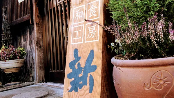 和食工房 新(しん)の写真5