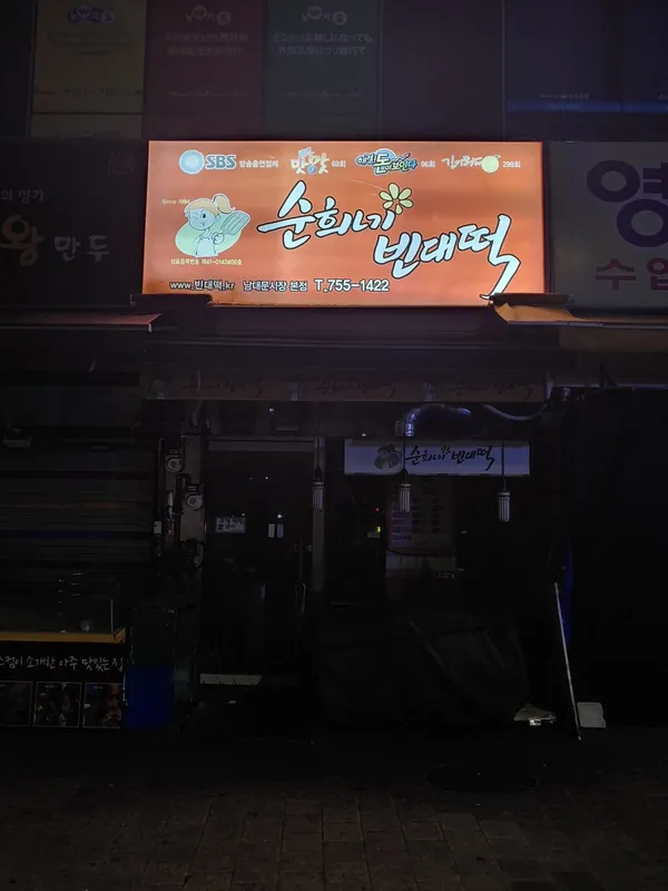 순희네빈대떡 남대문시장본점 사진 3