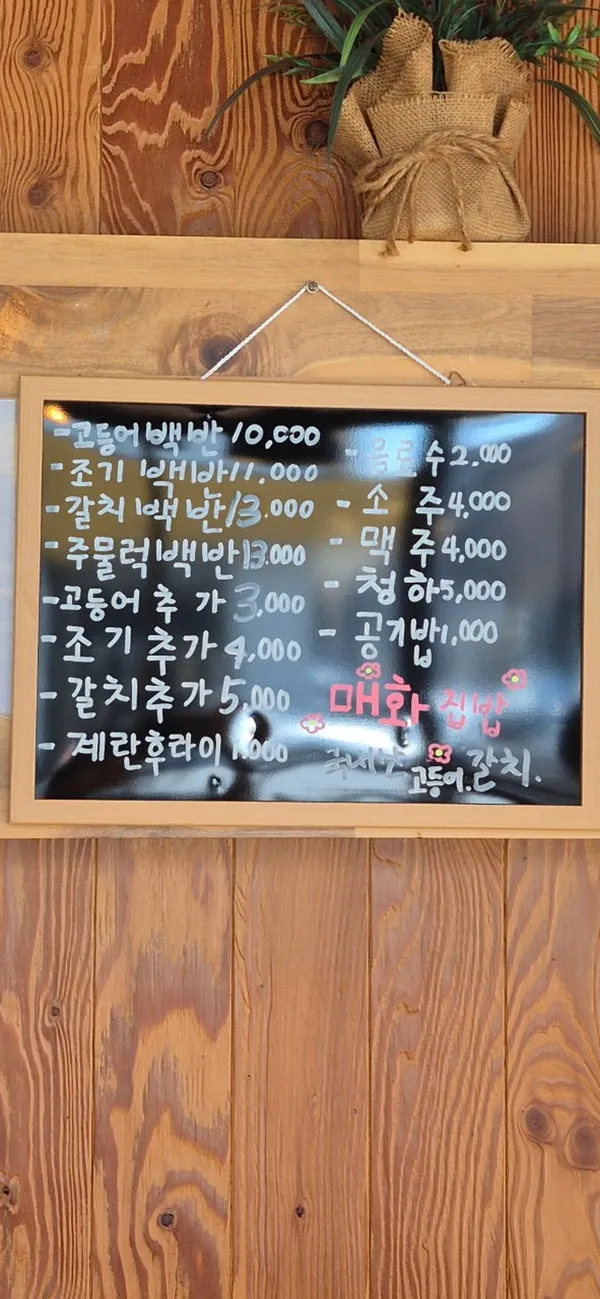 매화집밥 사진 2