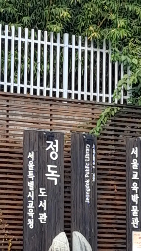ソウル特別市教育庁 正読図書館の写真4