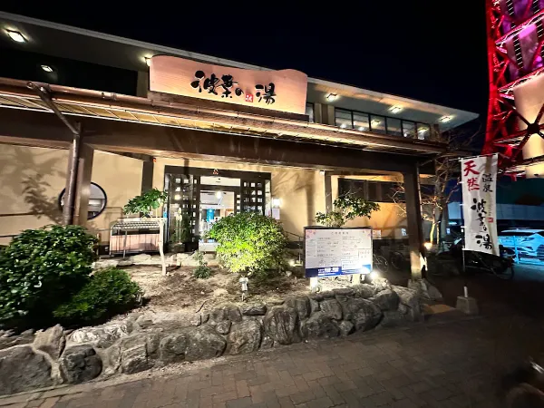 나미하노유 온천