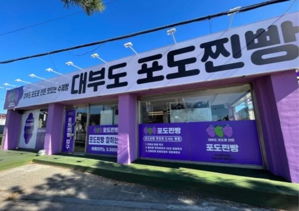 대부도포도찐빵 사진 4