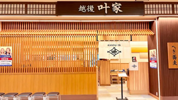 越後 叶家 あべのキューズモール店 사진 5