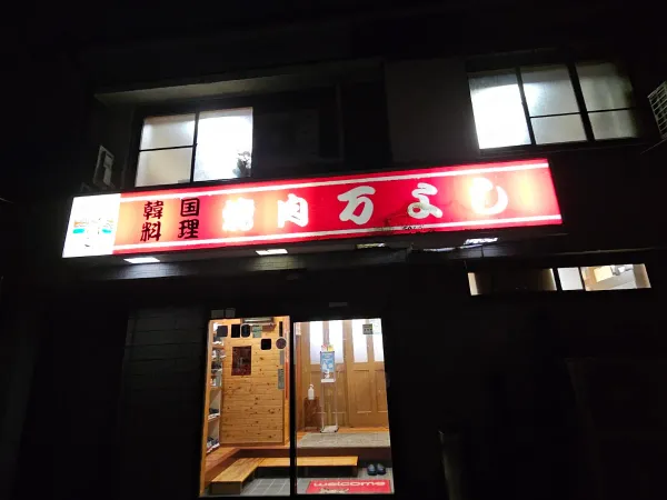 한국요리 야키니쿠 만요시の写真4