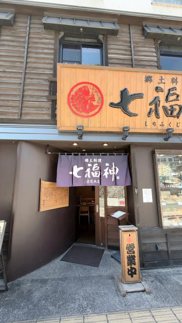 郷土料理 七福神 道後本店の写真4