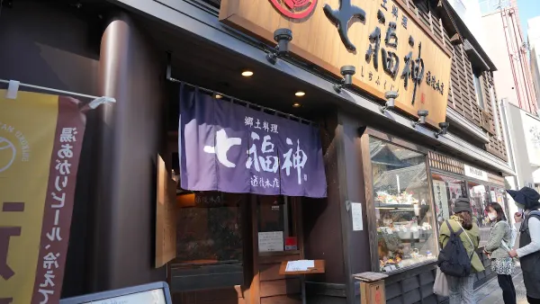 郷土料理 七福神 道後本店の写真5