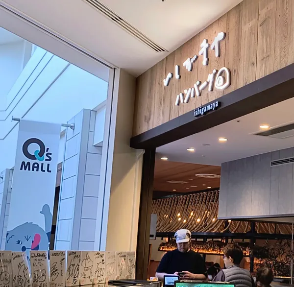 いしがまやハンバーグあべのQsモール店の写真4