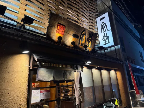 잇푸도 마츠야마점の写真4