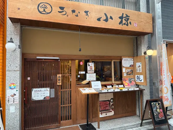 우나기오구라 사진 4
