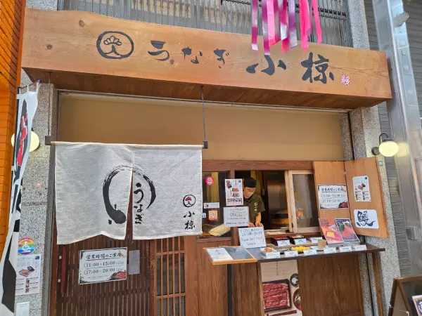 우나기오구라 사진 5