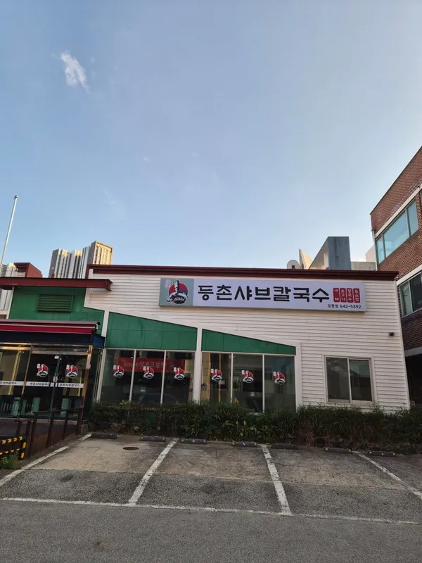 Deungchon Shabu Kalguksu Gangneung, photo 3