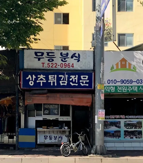 무등분식 사진 2