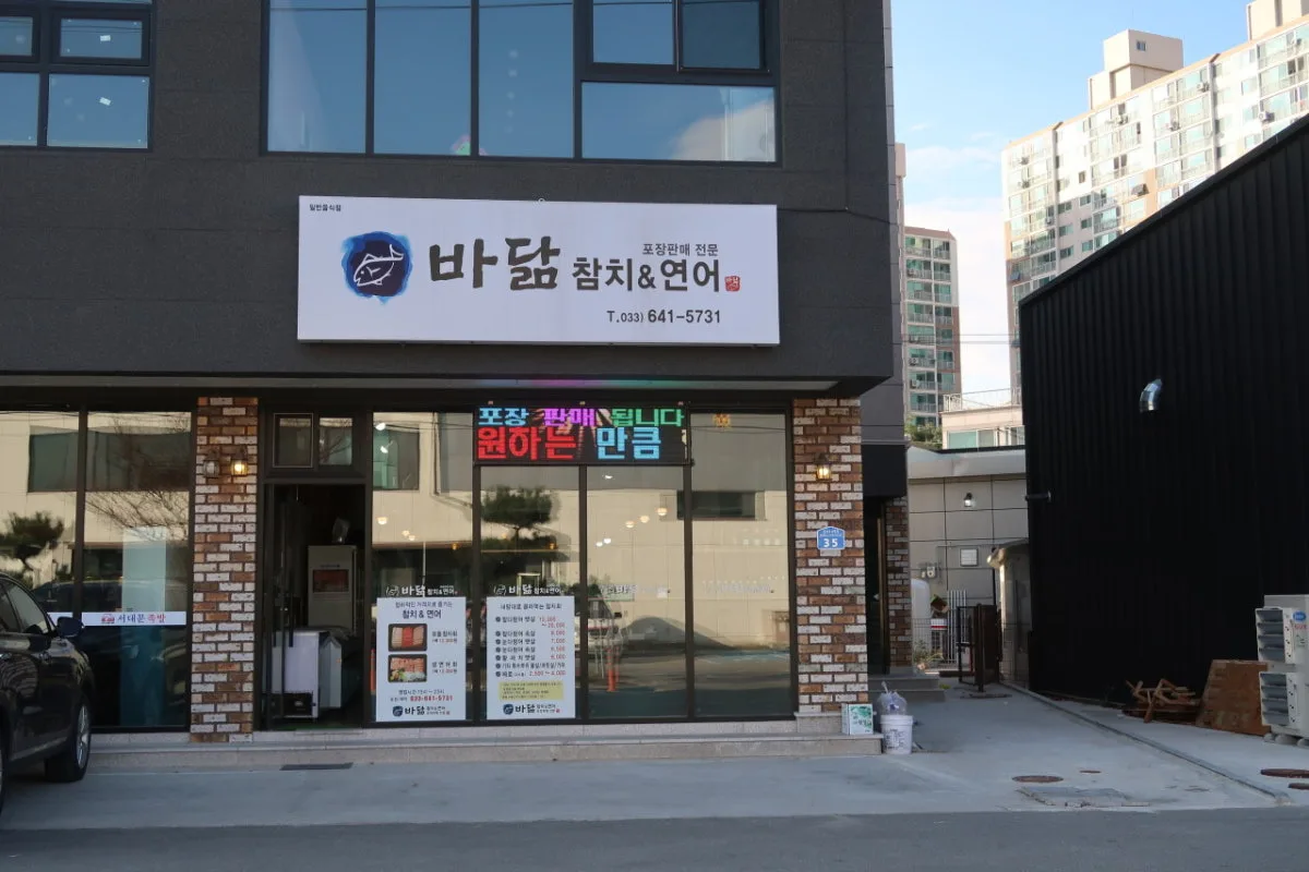 바닮참치&연어 대표 사진