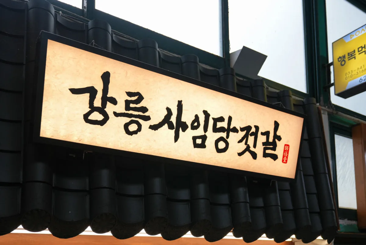 강릉사임당젓갈 대표 사진