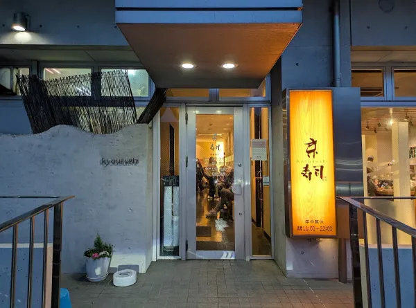 Kyozushi Mojitenの写真4