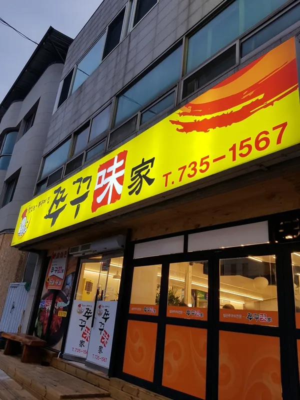 쭈꾸미가 사진 3
