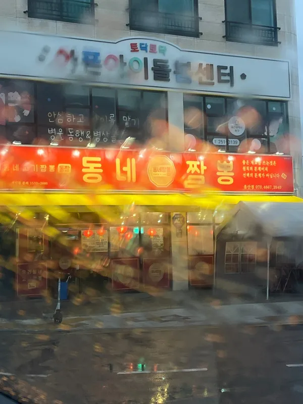 Dongnejjamppong Ulsan, photo 5
