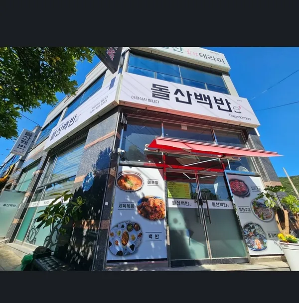 돌산백반 사진 5