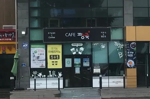 짱죽 제주점 사진 5