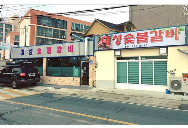 대성숯불갈비 사진 3