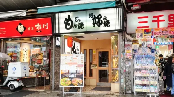 몬자야키 마스다테이の写真3