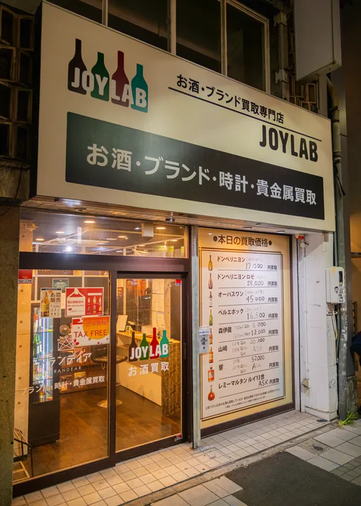 お酒買取専門店 JOYLAB(ジョイラボ) 名古屋店の写真4