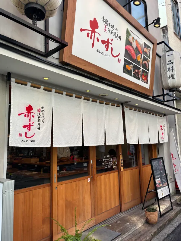 赤ずしの写真2