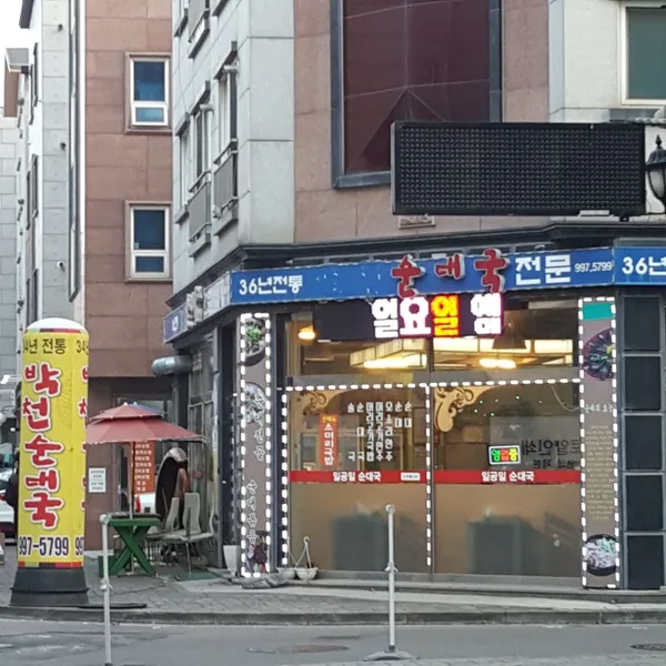 パクチョンスンデグクの写真2