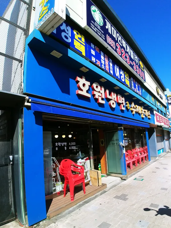 호원냉면&수제돈가스の写真4