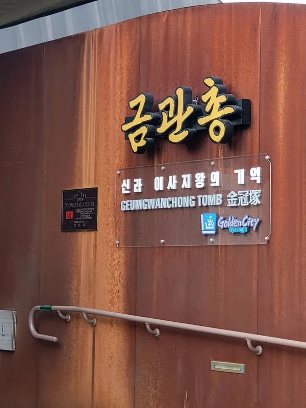 금관총 사진 4