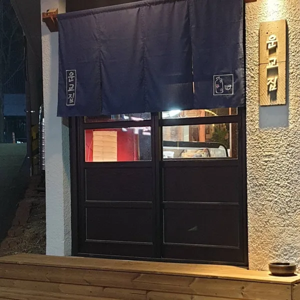 Ungyojip, photo 3