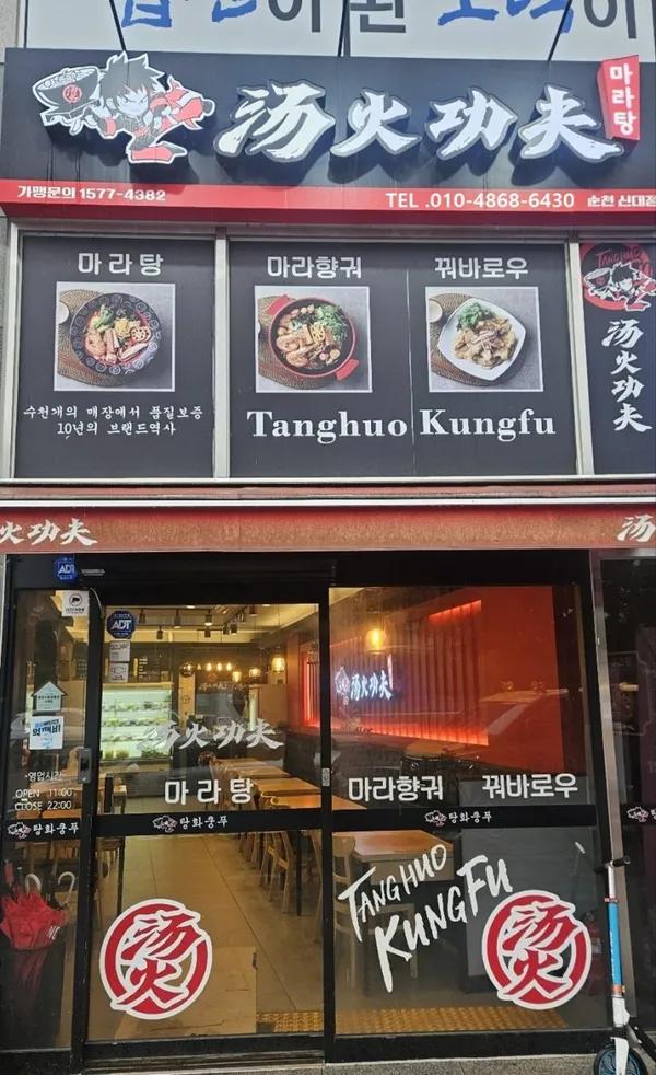 탕화쿵푸마라탕 신대점 사진 3