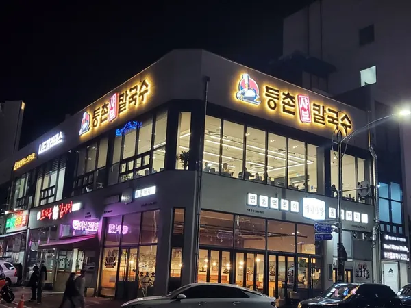 등촌샤브칼국수 순천점 사진 4