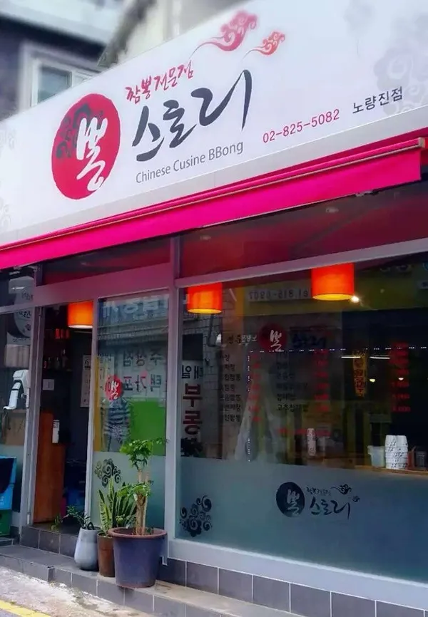 ポンストリ ノリャンジン店の写真3
