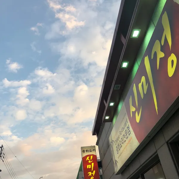 シンミジョンの写真3