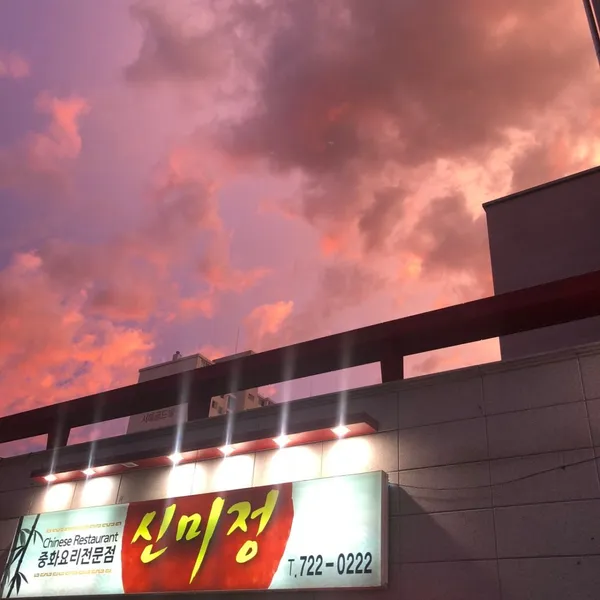 シンミジョンの写真2